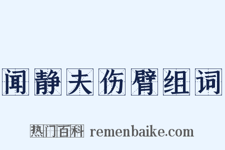 闻静夫伤臂组词是什么意思的图片